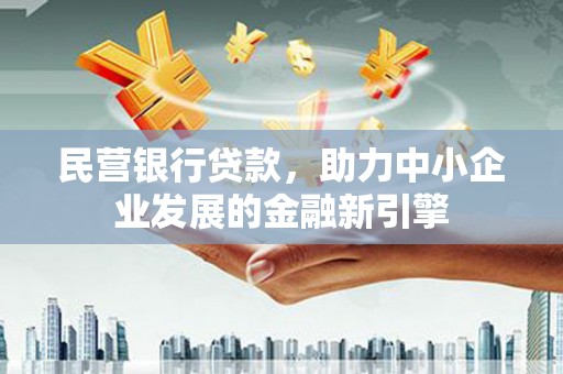 涧西民营银行贷款，助力中小企业发展的金融新引擎