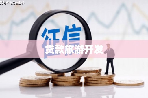 涧西贷款旅游开发