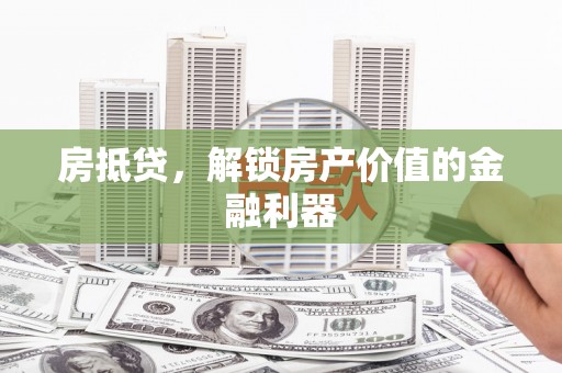 涧西房抵贷，解锁房产价值的金融利器