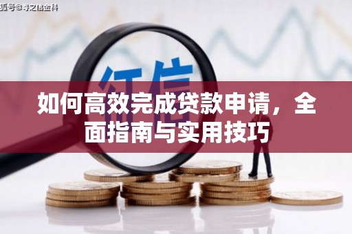 涧西如何高效完成贷款申请，全面指南与实用技巧