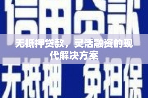 涧西无抵押贷款，灵活融资的现代解决方案
