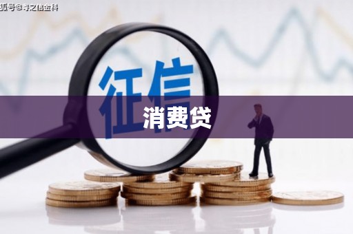涧西消费贷