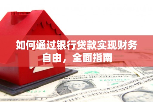 涧西如何通过银行贷款实现财务自由，全面指南