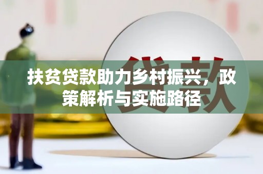 涧西扶贫贷款助力乡村振兴，政策解析与实施路径