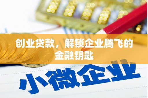 涧西创业贷款，解锁企业腾飞的金融钥匙