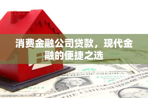 涧西消费金融公司贷款，现代金融的便捷之选