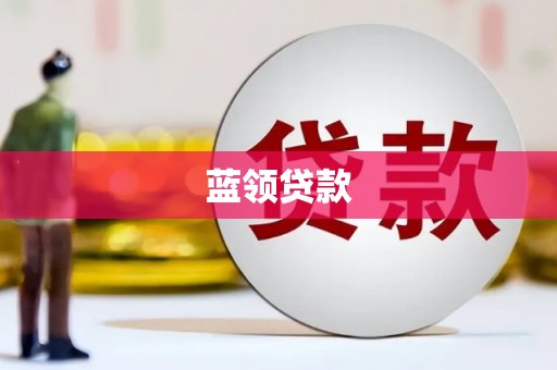 涧西蓝领贷款