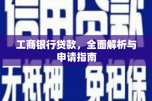 涧西工商银行贷款，全面解析与申请指南
