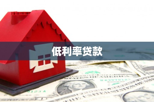 涧西低利率贷款