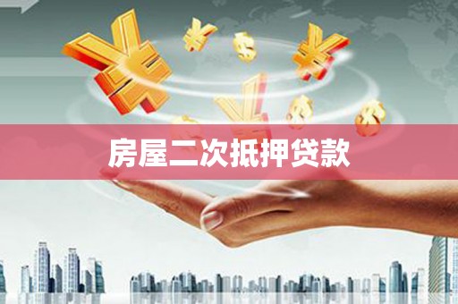 涧西房屋二次抵押贷款