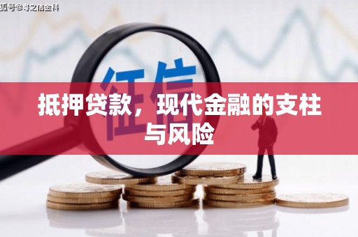 涧西抵押贷款，现代金融的支柱与风险
