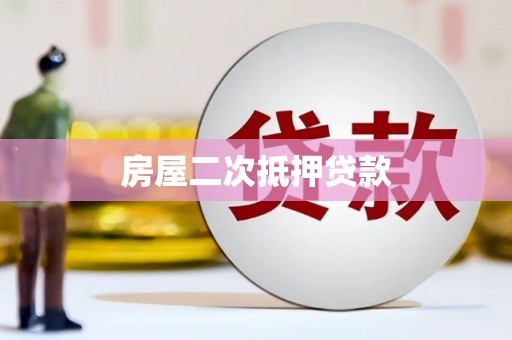涧西房屋二次抵押贷款