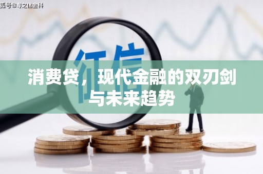 涧西消费贷，现代金融的双刃剑与未来趋势