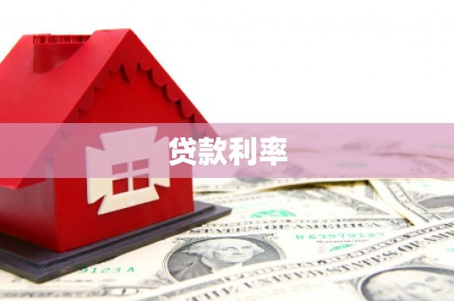涧西贷款利率