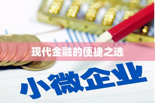 涧西现代金融的便捷之选