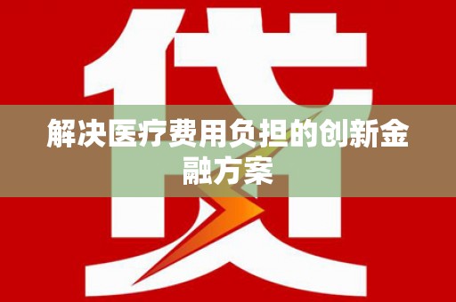 涧西解决医疗费用负担的创新金融方案