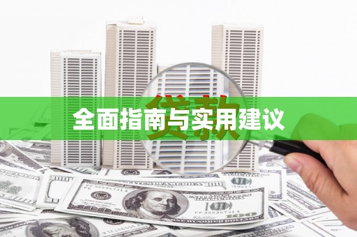 涧西全面指南与实用建议