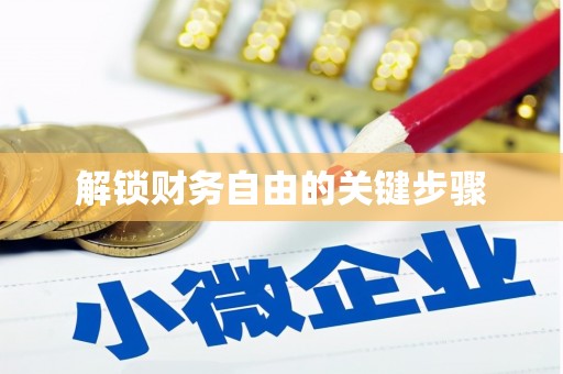 涧西解锁财务自由的关键步骤