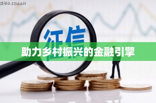 涧西助力乡村振兴的金融引擎