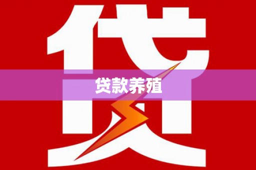 涧西贷款养殖
