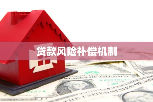 涧西贷款风险补偿机制