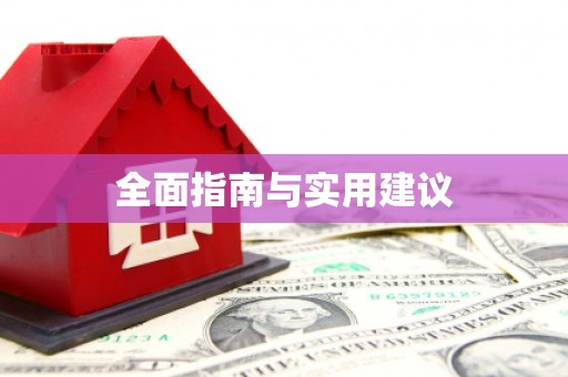 涧西全面指南与实用建议
