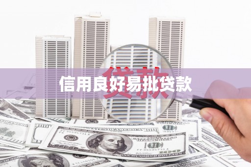 涧西信用良好易批贷款