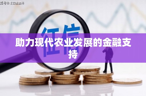 涧西助力现代农业发展的金融支持