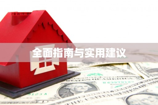 涧西全面指南与实用建议