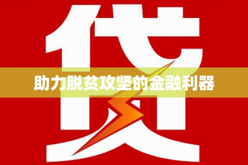 涧西助力脱贫攻坚的金融利器