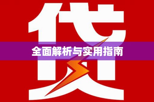 涧西全面解析与实用指南