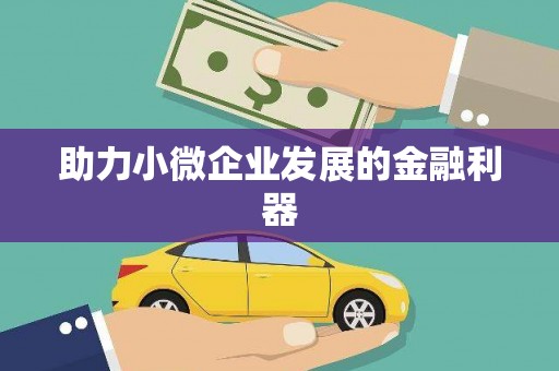 涧西助力小微企业发展的金融利器