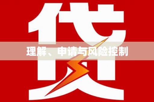 涧西理解、申请与风险控制