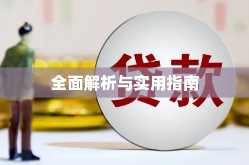 涧西全面解析与实用指南