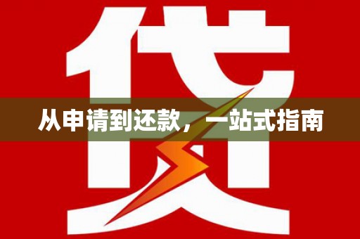 涧西从申请到还款，一站式指南