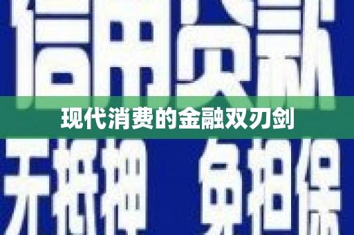 涧西现代消费的金融双刃剑