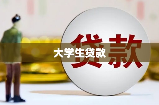 涧西大学生贷款