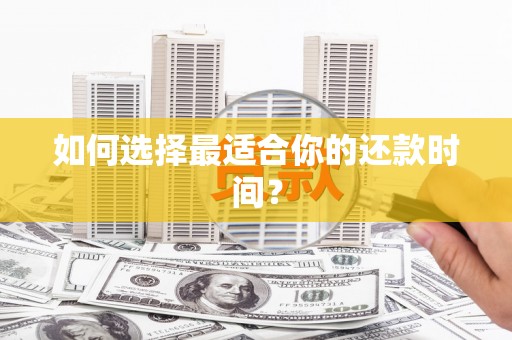 涧西如何选择最适合你的还款时间？
