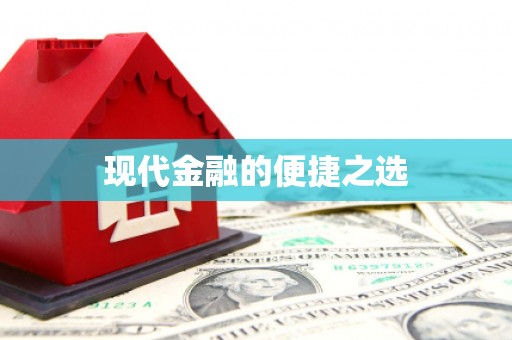 涧西现代金融的便捷之选