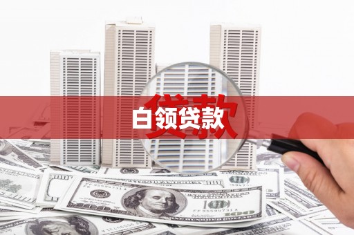涧西白领贷款