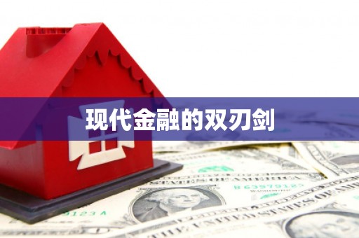 涧西现代金融的双刃剑