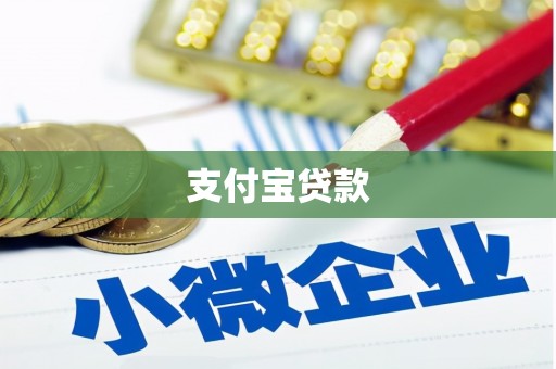 涧西支付宝贷款