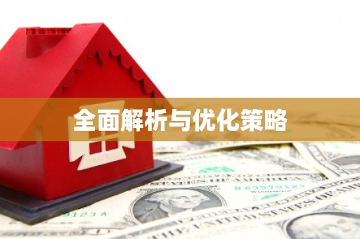 涧西全面解析与优化策略