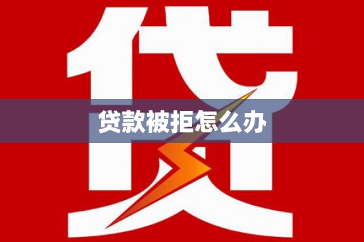 涧西贷款被拒怎么办