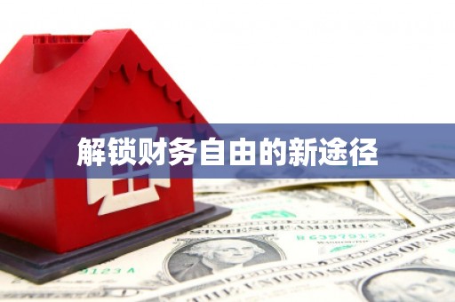 涧西解锁财务自由的新途径