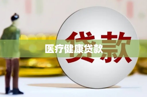 涧西医疗健康贷款
