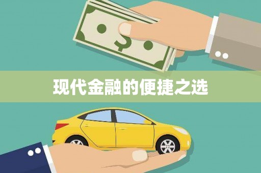 涧西现代金融的便捷之选