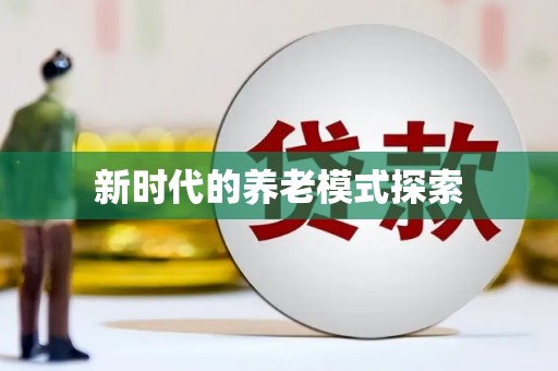 涧西新时代的养老模式探索