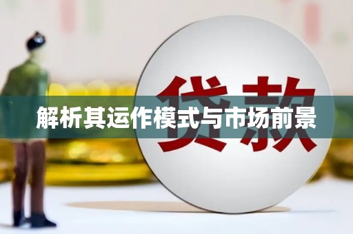涧西解析其运作模式与市场前景