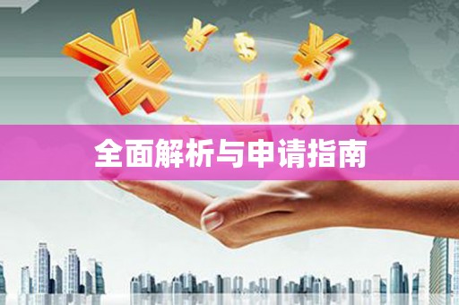 涧西全面解析与申请指南